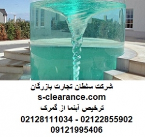 ترخیص آبنما از گمرک