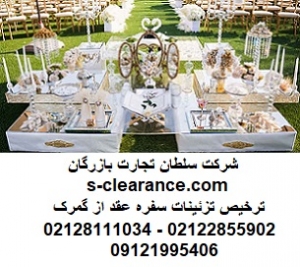 ترخیص تزئینات سفره عقد از گمرک