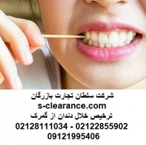 ترخیص خلال دندان از گمرک