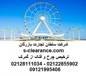 ترخیص چرخ و فلک از گمرک