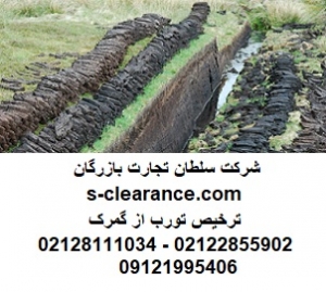 ترخیص تورب از گمرک