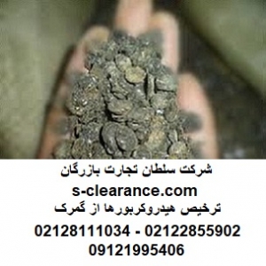 ترخیص هیدروکربورها از گمرک