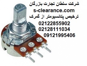 ترخیص پتانسیومتر از گمرک 1