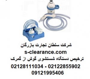 ترخیص دستگاه های شستشوی گوش از گمرک