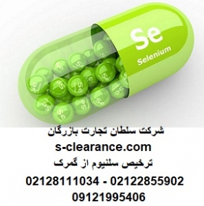 ترخیص سلنیوم از گمرک