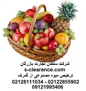 ترخیص میوه مصنوعی از گمرک