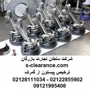 ترخیص پیستون از گمرک