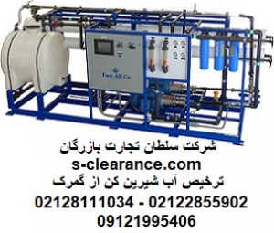 ترخیص آب شیرین کن از گمرک