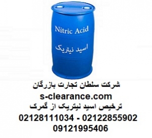 ترخیص اسید نیتریک از گمرک