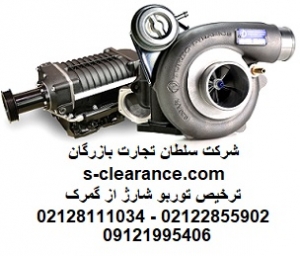 ترخیص توربو شارژ از گمرک
