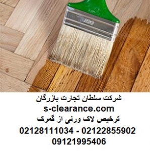 ترخیص لاک ورنی از گمرک