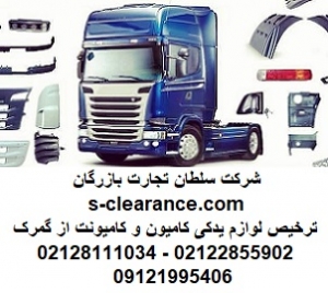 ترخیص لوازم یدکی کامیون و کامیونت از گمرک