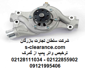 ترخیص واتر پمپ از گمرک 1