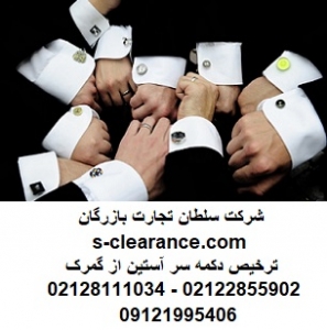 ترخیص دکمه سر آستین از گمرک