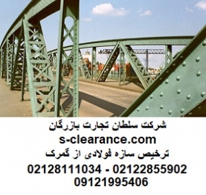 ترخیص سازه فولادی از گمرک