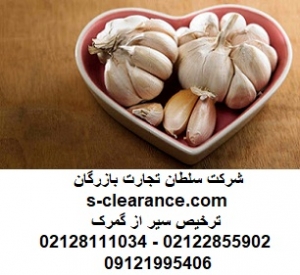 ترخیص سیر از گمرک