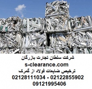 ترخیص ضایعات فولاد از گمرک