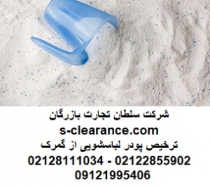 ترخیص پودر لباسشویی از گمرک