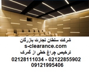 ترخیص چراغ خطی از گمرک