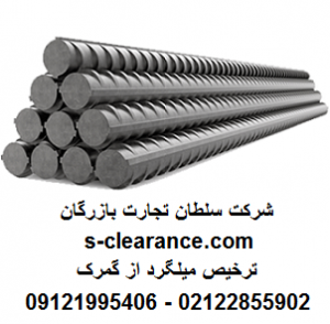 ترخیص میلگرد از گمرک