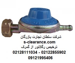 ترخیص رگلاتور از گمرک