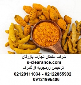 ترخیص زردچوبه از گمرک