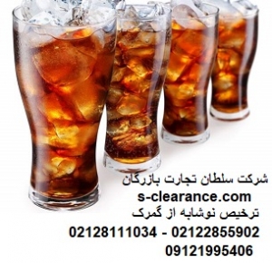 ترخیص نوشابه از گمرک