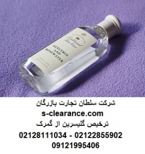 ترخیص گلیسرین از گمرک