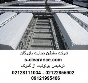 ترخیص یونولیت از گمرک