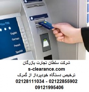 ترخیص دستگاه خودپرداز از گمرک