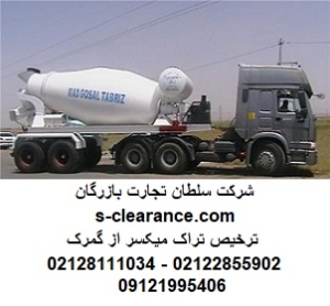 ترخیص تراک میکسر از گمرک