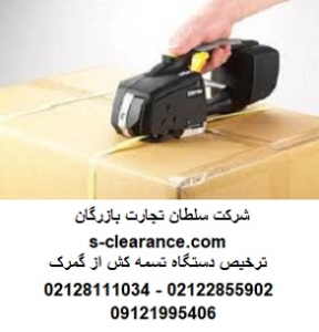 ترخیص دستگاه تسمه کش از گمرک