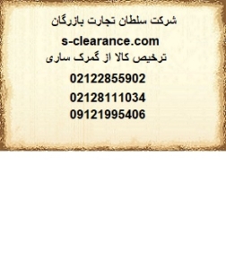 ترخیص کالا ار گمرک ساری