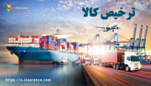 ترخیص کالا