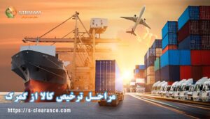 مراحل ترخیص کالا از گمرک