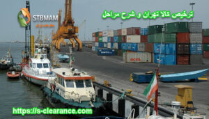ترخیص کالا تهران و شرح مراحل