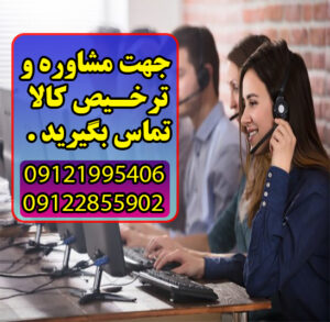 شماره تلفن ترخیص کالا