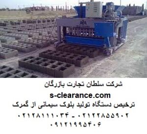 ترخیص دستگاه تولید بلوک سیمانی از گمرک 1