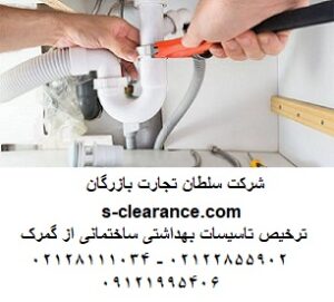 ترخیص تاسیسات بهداشتی ساختمانی از گمرک 1