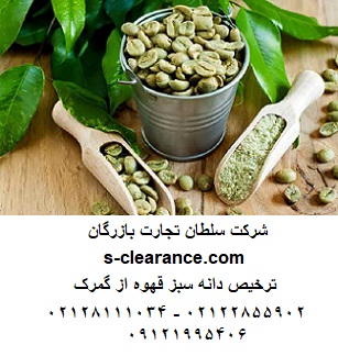 ترخیص دانه سبز قهوه از گمرک