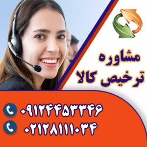 تلفن دفتر ترخیص کالا