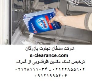 ترخیص نمک ماشین ظرفشویی از گمرک