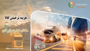 هزینه ترخیص کالا