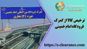 گمرک فرودگاه امام خمینی تهران