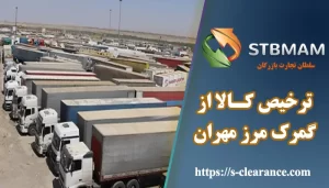 ترخیص کالا از گمرک مرز مهران
