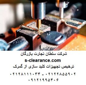 ترخیص تجهیزات کلیدسازی از گمرک