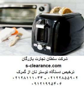 ترخیص دستگاه توستر نان از گمرک