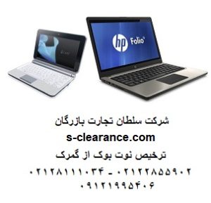 ترخیص نوت بوک از گمرک