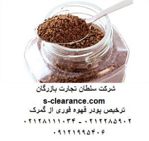 ترخیص پودر قهوه فوری از گمرک