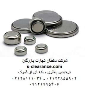 ترخیص باطری سکه‌ای از گمرک